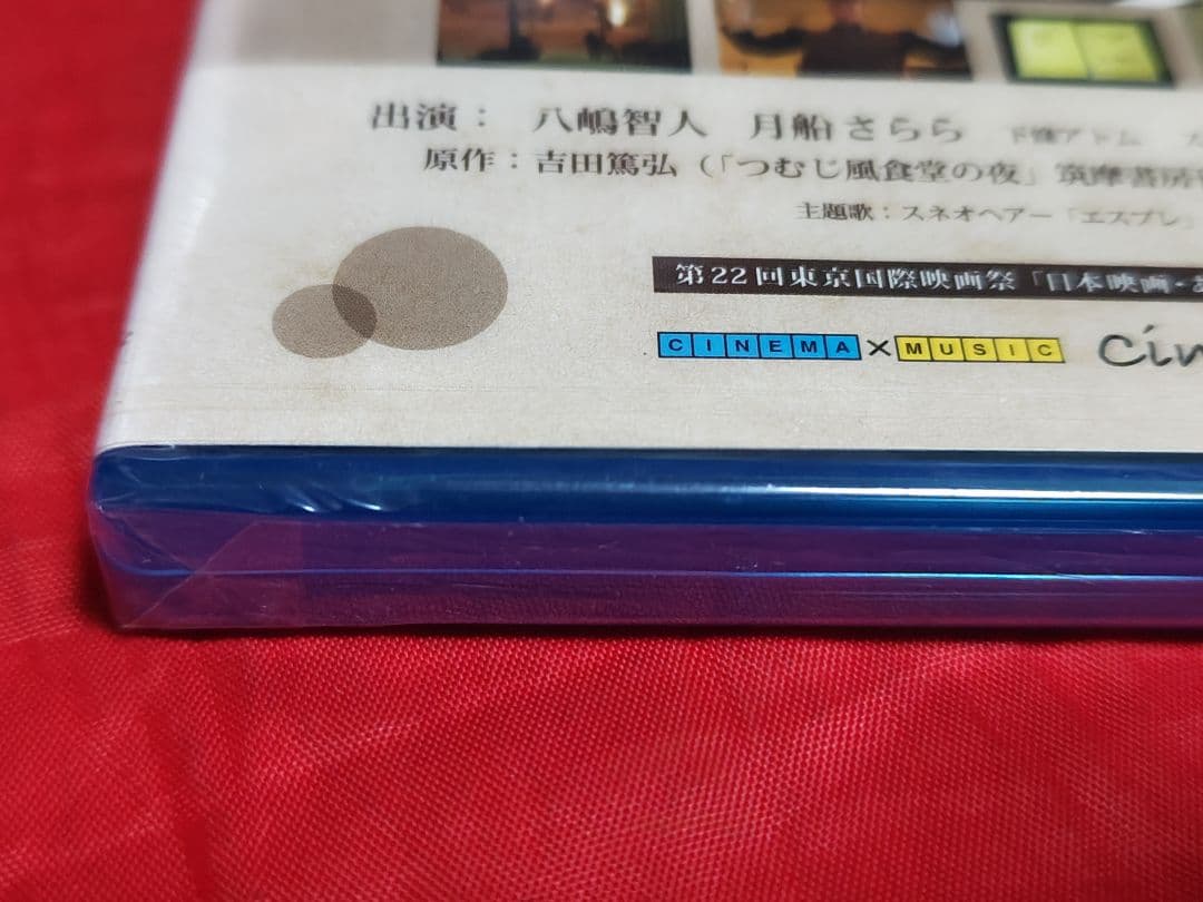 未開封新品 つむじ風食堂の夜 Blu-ray 廃盤 邦画 八嶋智人