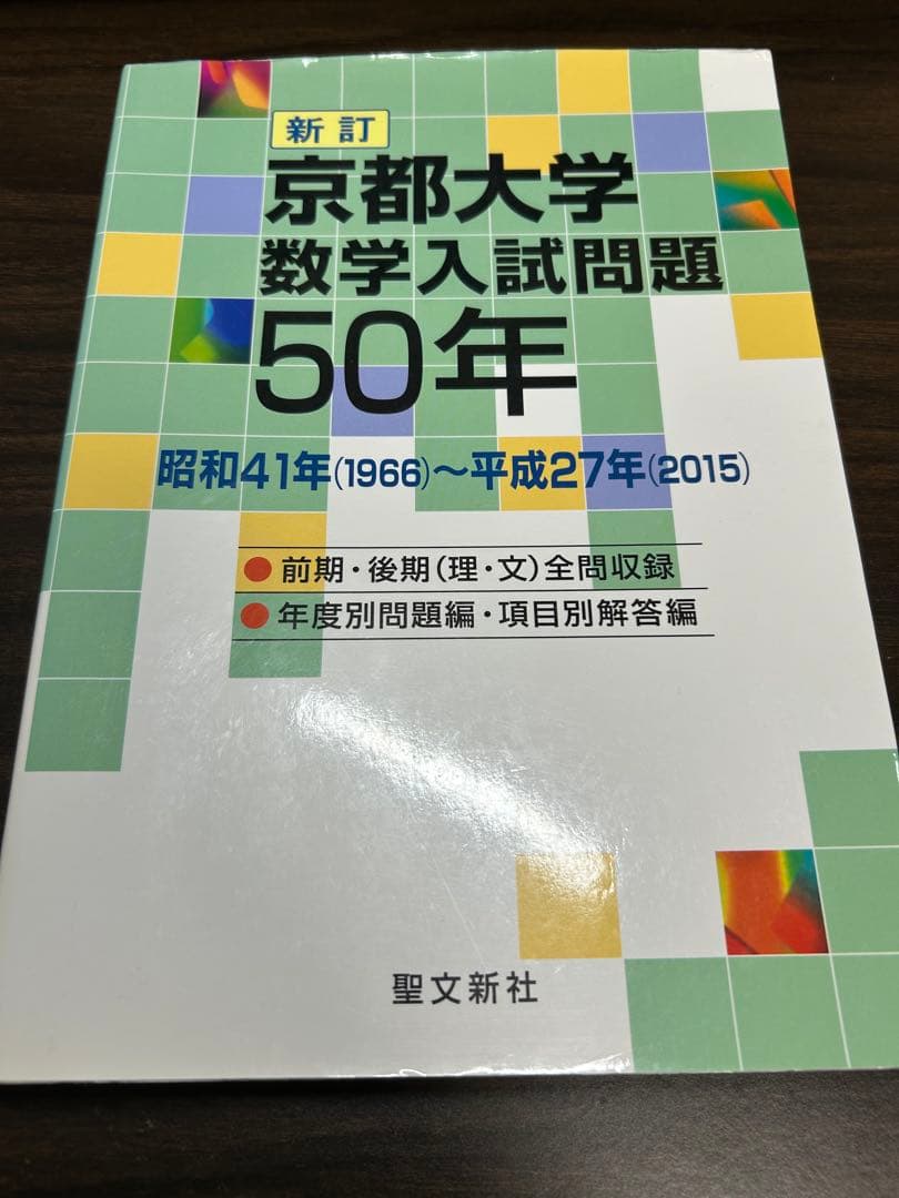 京都大学 数学入試問題 50年