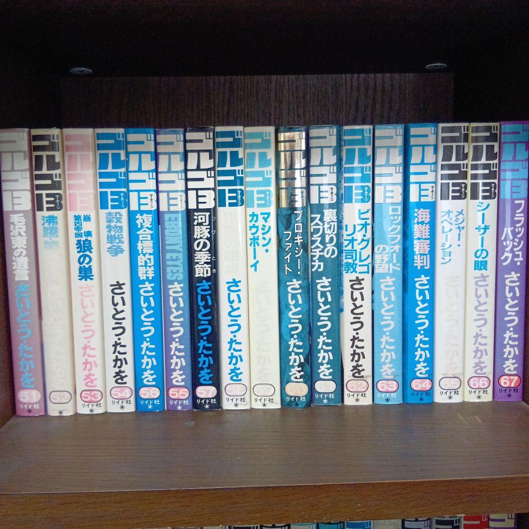 ゴルゴ13 51巻〜67巻