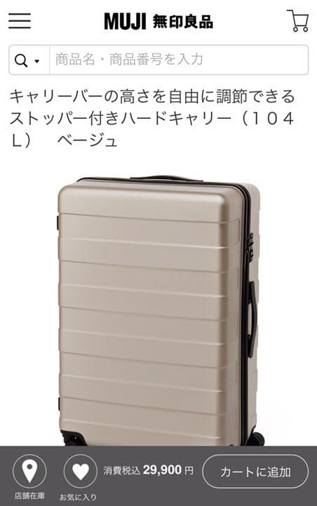 ★無印良品 現行モデルキャリーケース104L★