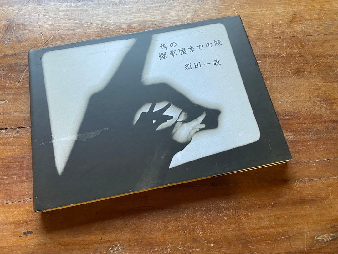 須田一政　角のな煙草屋までの旅　サイン入り写真集　入手困難　箱付き