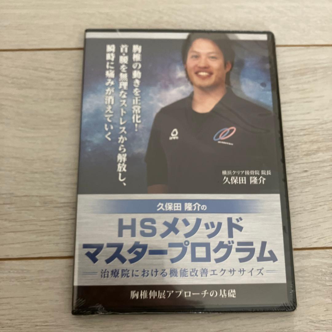 久保田隆介　HSメソッド　マスタープログラム　治療院における機能改善エクササイズ