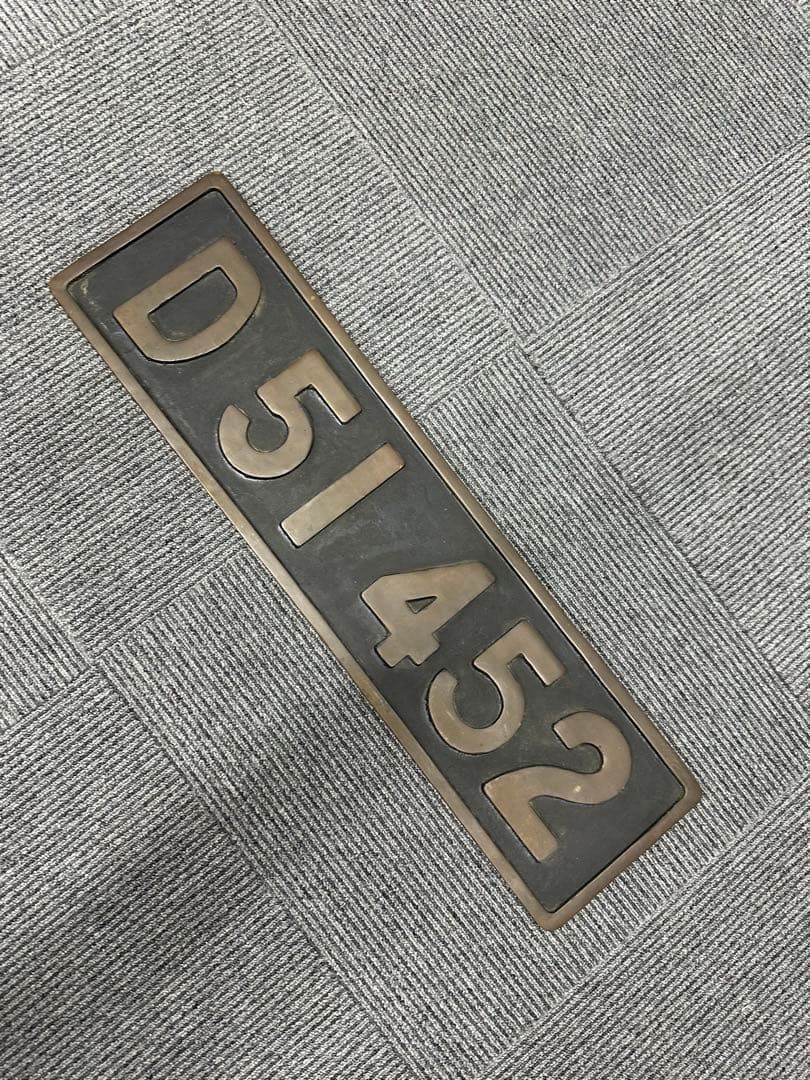 デゴイチ　D51 452 蒸気機関車 ナンバープレート SL