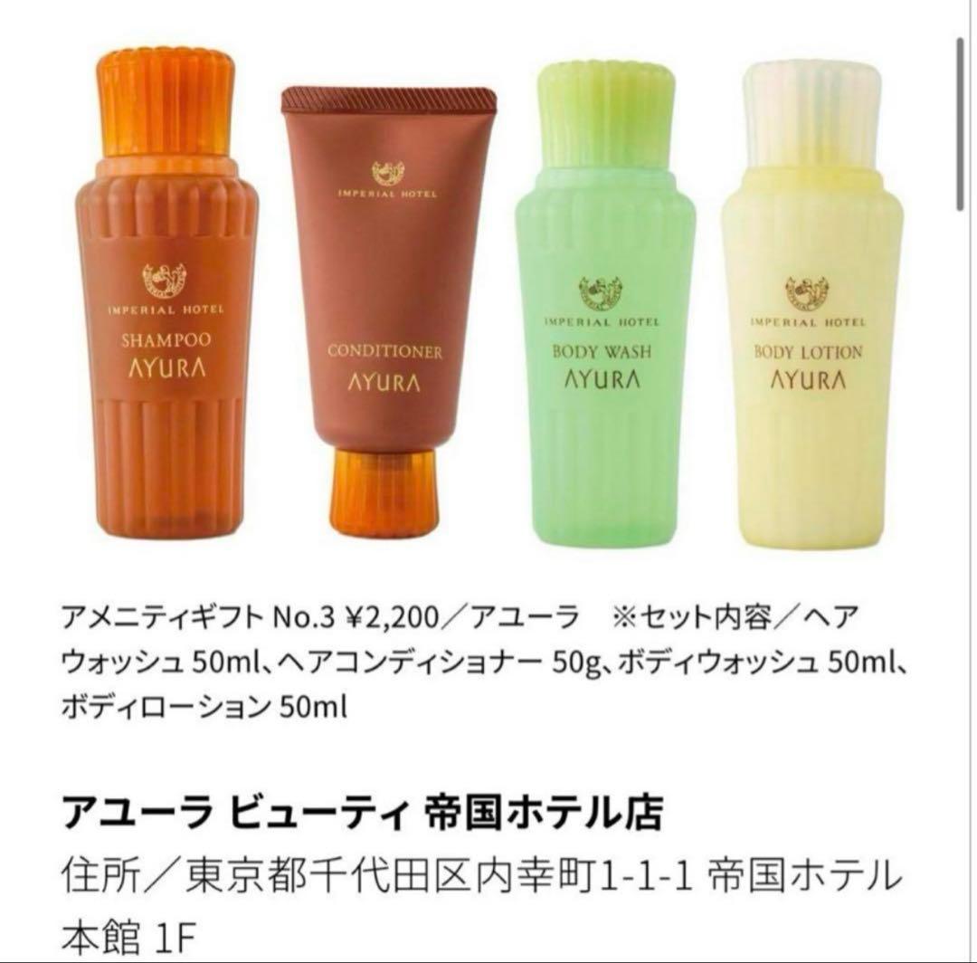 【ひろむし】AYURA アユーラ 帝国ホテル アメニティセット　計70本