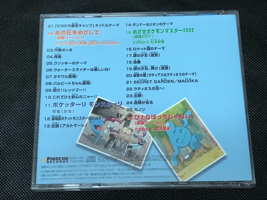 ポケットモンスター ミュージックコレクション 水の都の護神 2002劇場版