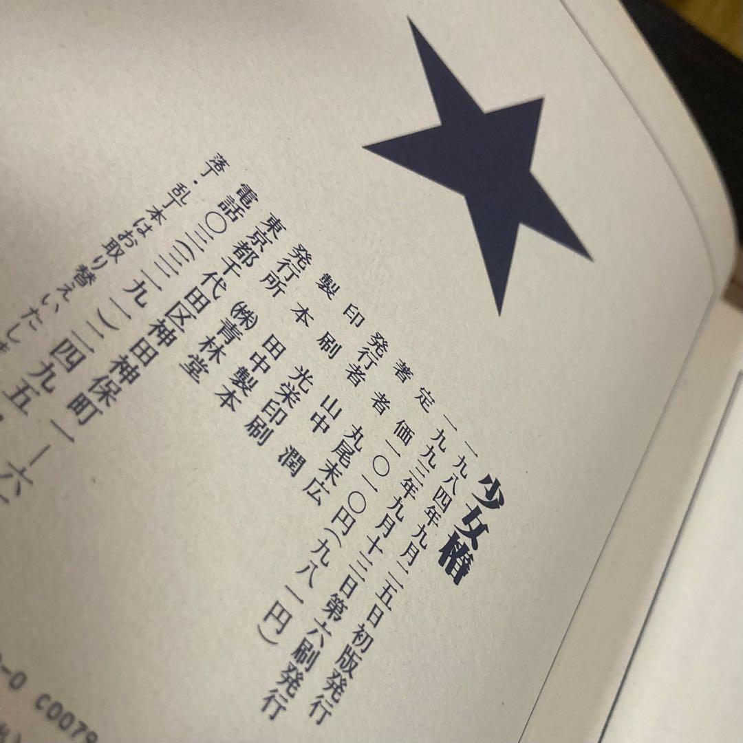 丸尾末広 少女椿&改訂版 少女椿