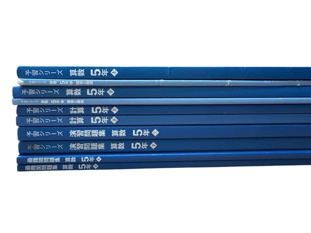 (書き込みなし)5年算数予習シリーズセット