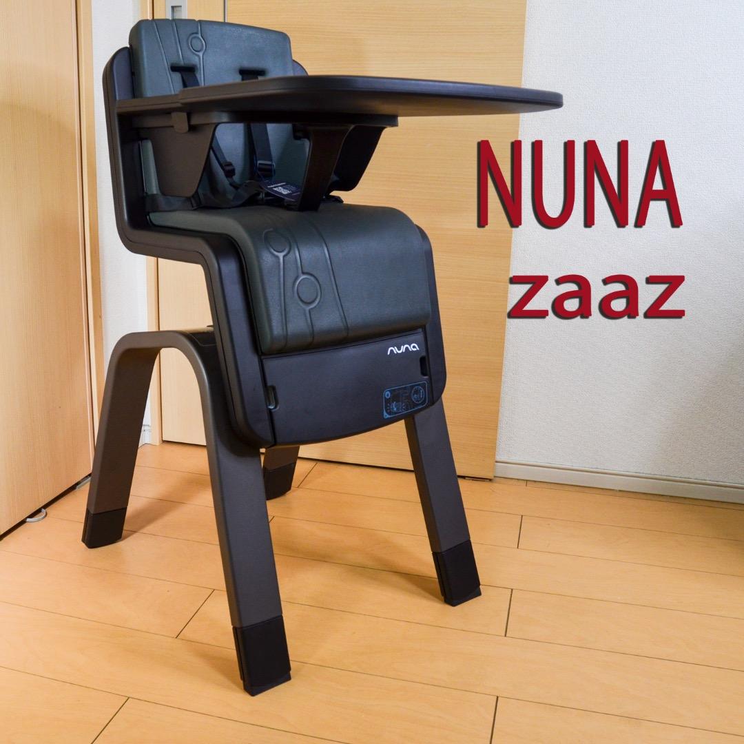 断捨離中⭐️みれい【未使用品・美品】NUNA zaaz ブラック ハイチェア