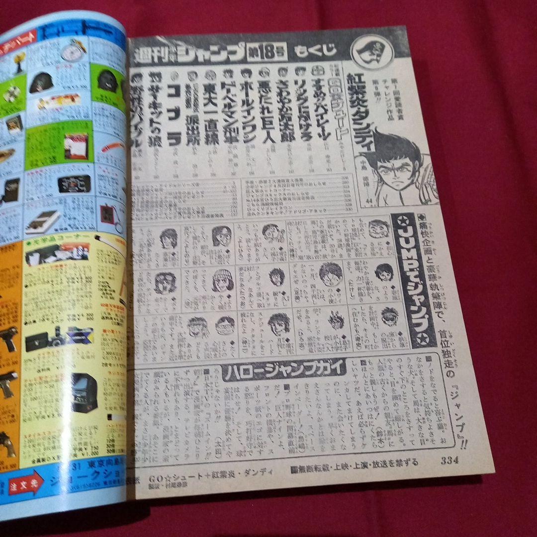 【当時物美品】週刊 少年 ジャンプ 1979年18号 漫画 アニメ
