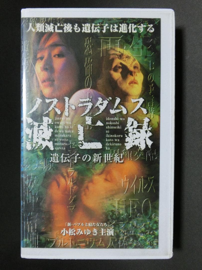 レア★未DVD化★　ノストラダムス滅亡録　 (ホラー/幽霊/怖い話)　VHS