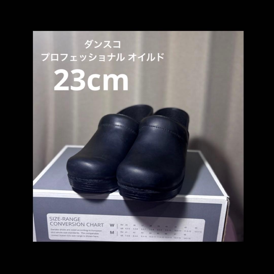 ダンスコdansko/プロフェッショナル オイルド(ブラック) 23cm相当