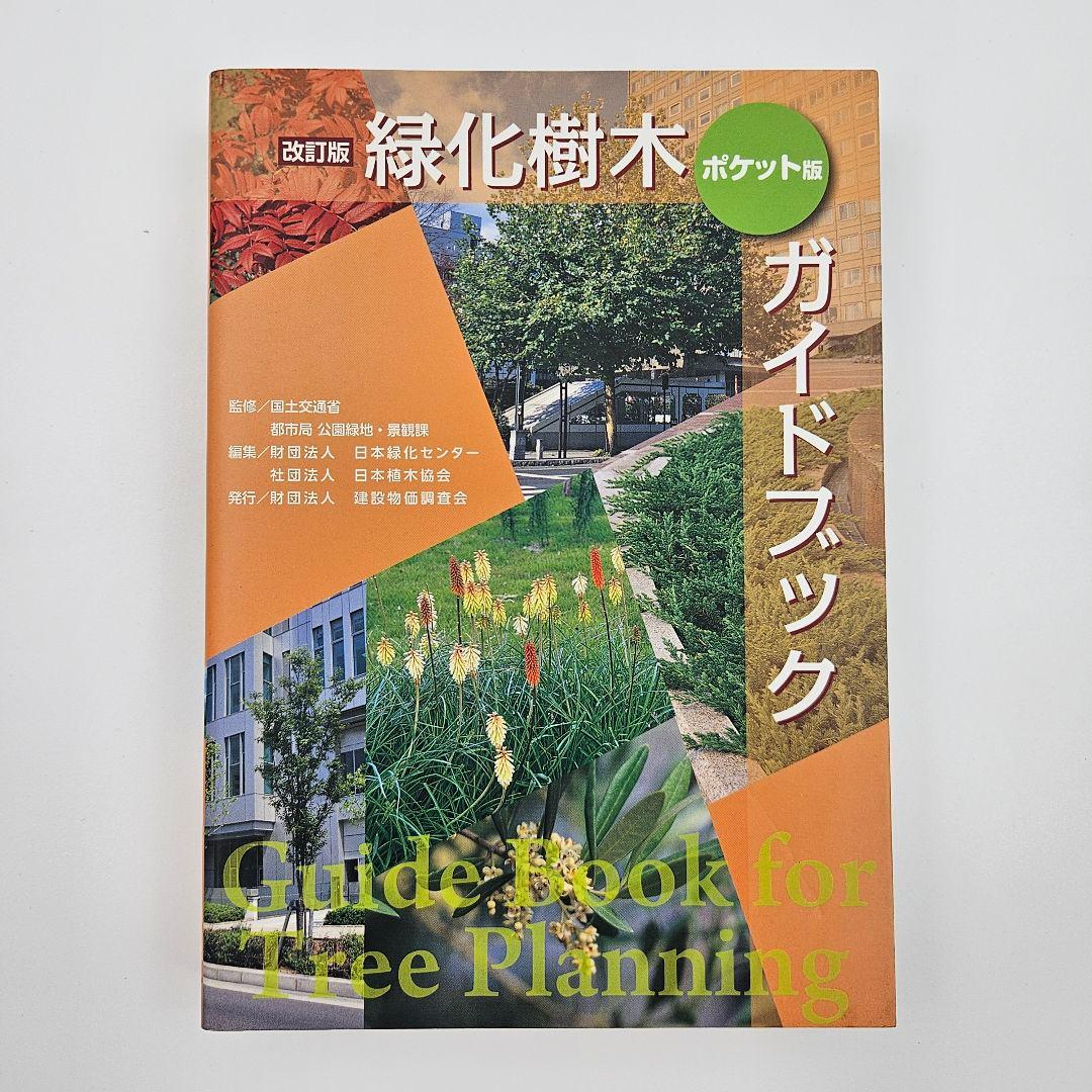 【初版】緑化樹木ガイドブック
