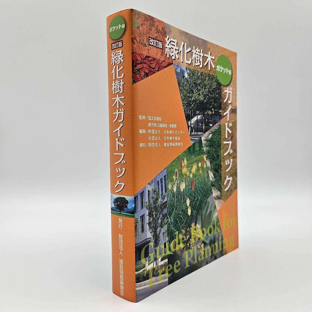 【初版】緑化樹木ガイドブック