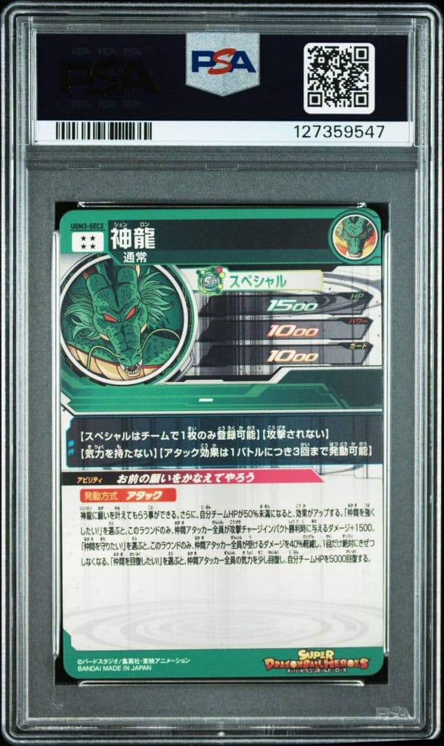 PSA10 神龍 UGM3-SEC3 スーパードラゴンボールヒーローズ