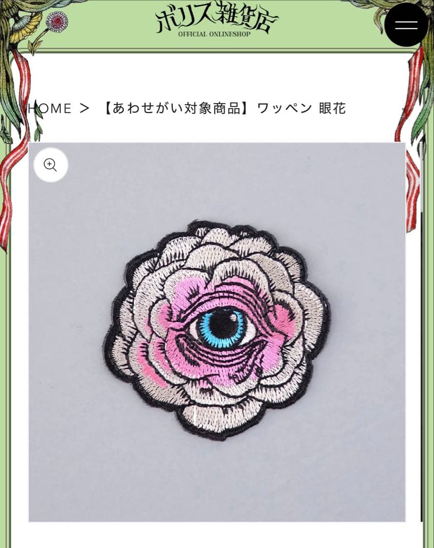 ヒグチユウコ ボリス雑貨店オリジナルスウェット黒 眼花ワッペン付き