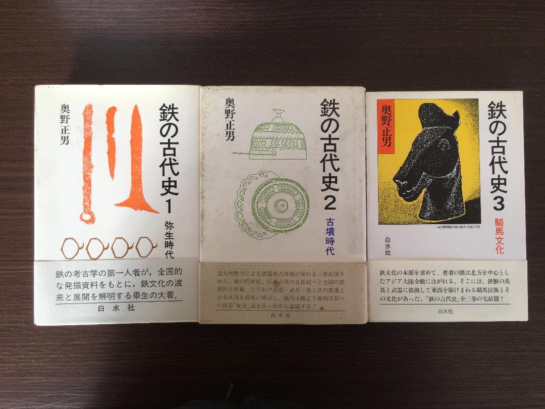 鉄の古代史 1弥生時代鉄、 2 古墳時代、３騎馬文化 3冊セット
