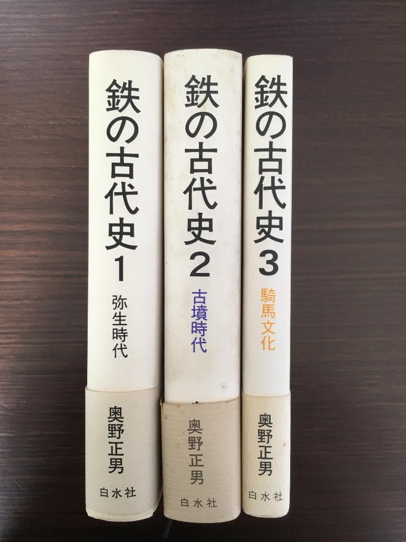 鉄の古代史 1弥生時代鉄、 2 古墳時代、３騎馬文化 3冊セット