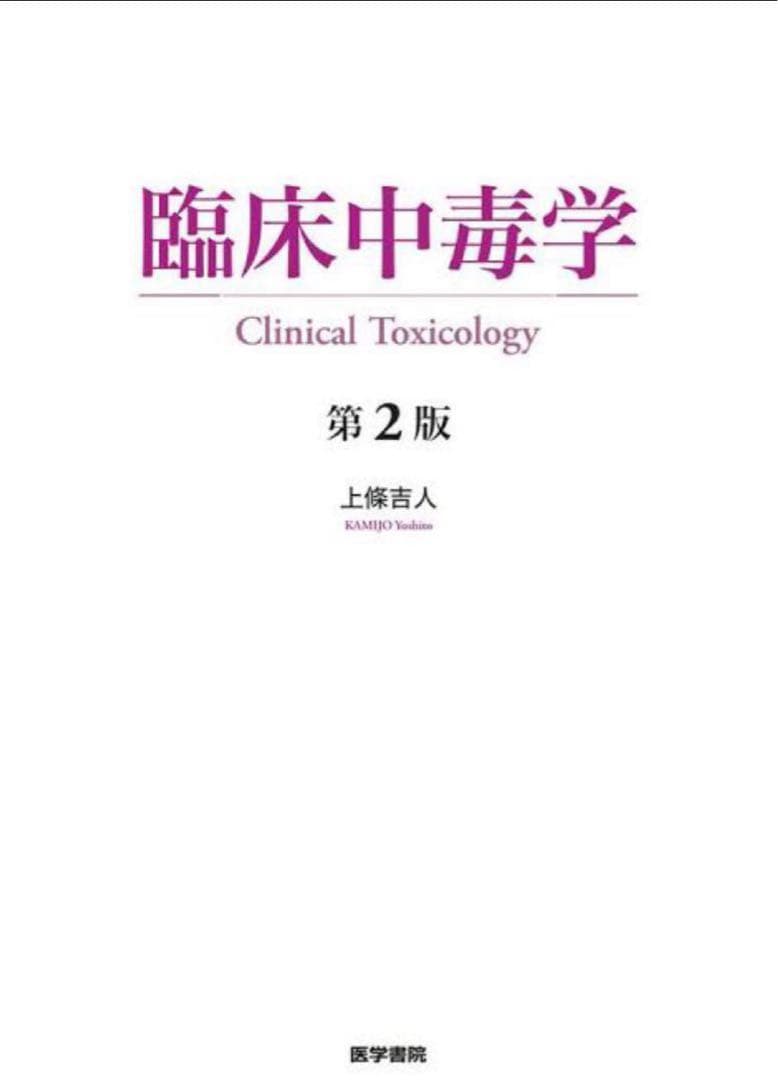 臨床中毒学　第2版