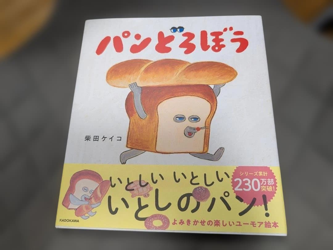 パンどろぼう　絵本5冊+ぬいぐるみ+キーホルダー+シール
