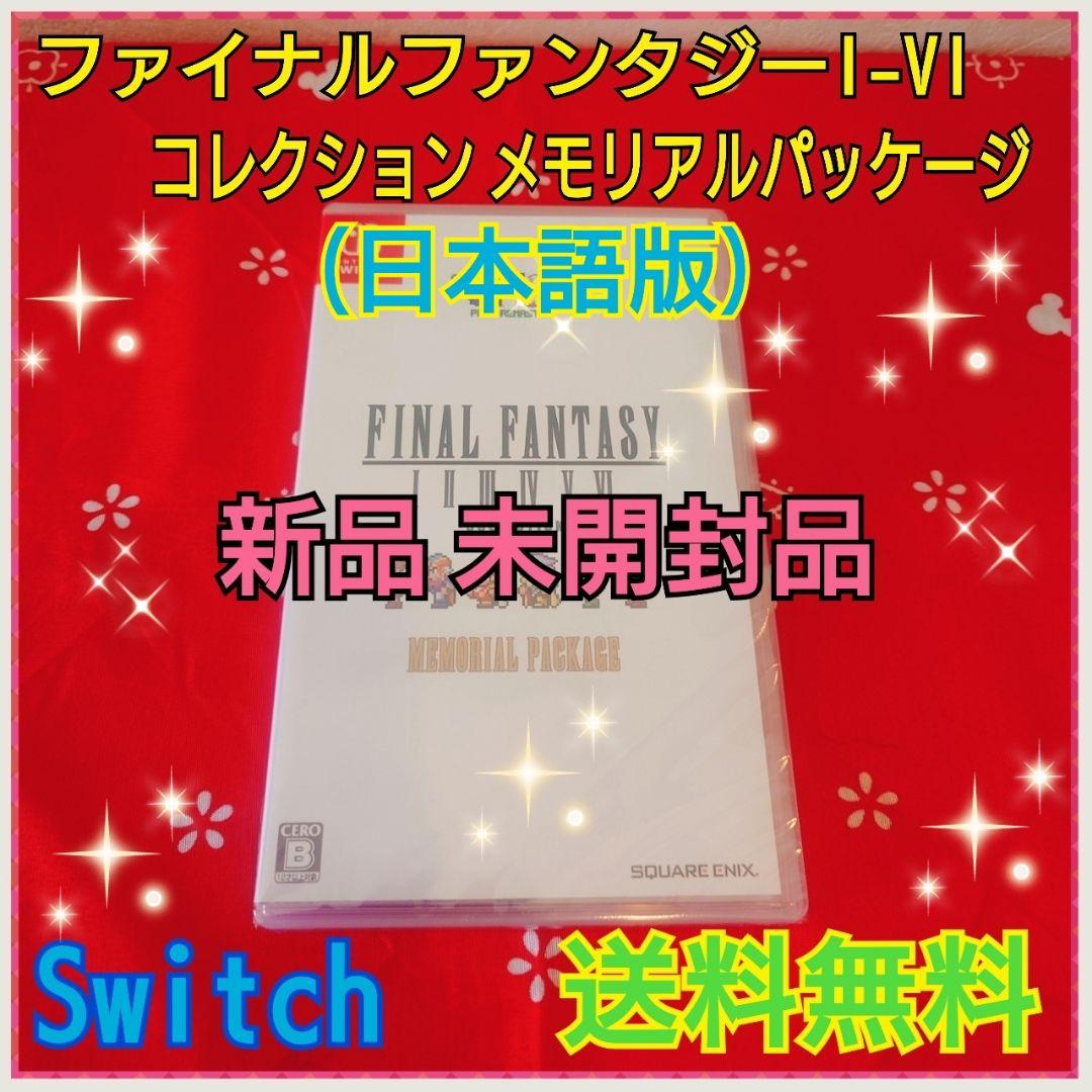 ファイナルファンタジーI-VI コレクション メモリアルパッケージ Switch