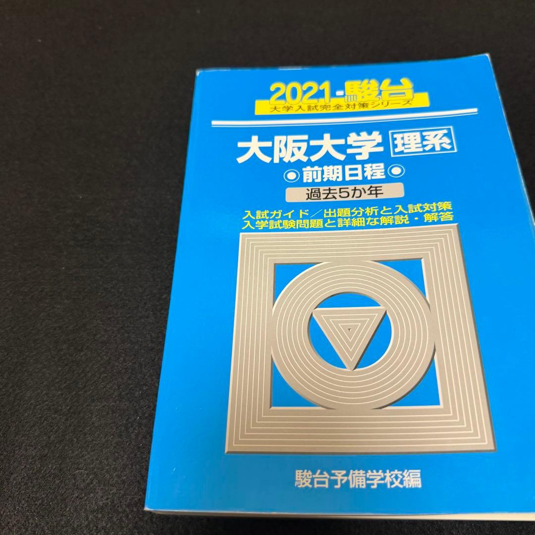 青本　大阪大学　理系　前期日程　2006年～2023年 18年分　駿台予備学校