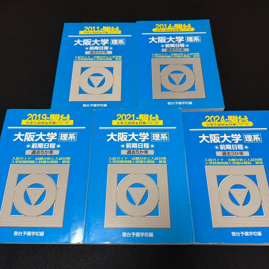 青本　大阪大学　理系　前期日程　2006年～2023年 18年分　駿台予備学校