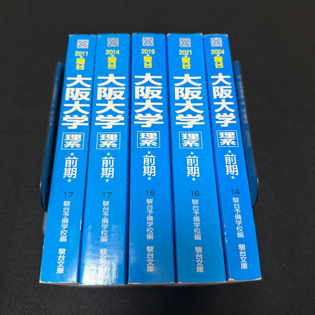 青本　大阪大学　理系　前期日程　2006年～2023年 18年分　駿台予備学校
