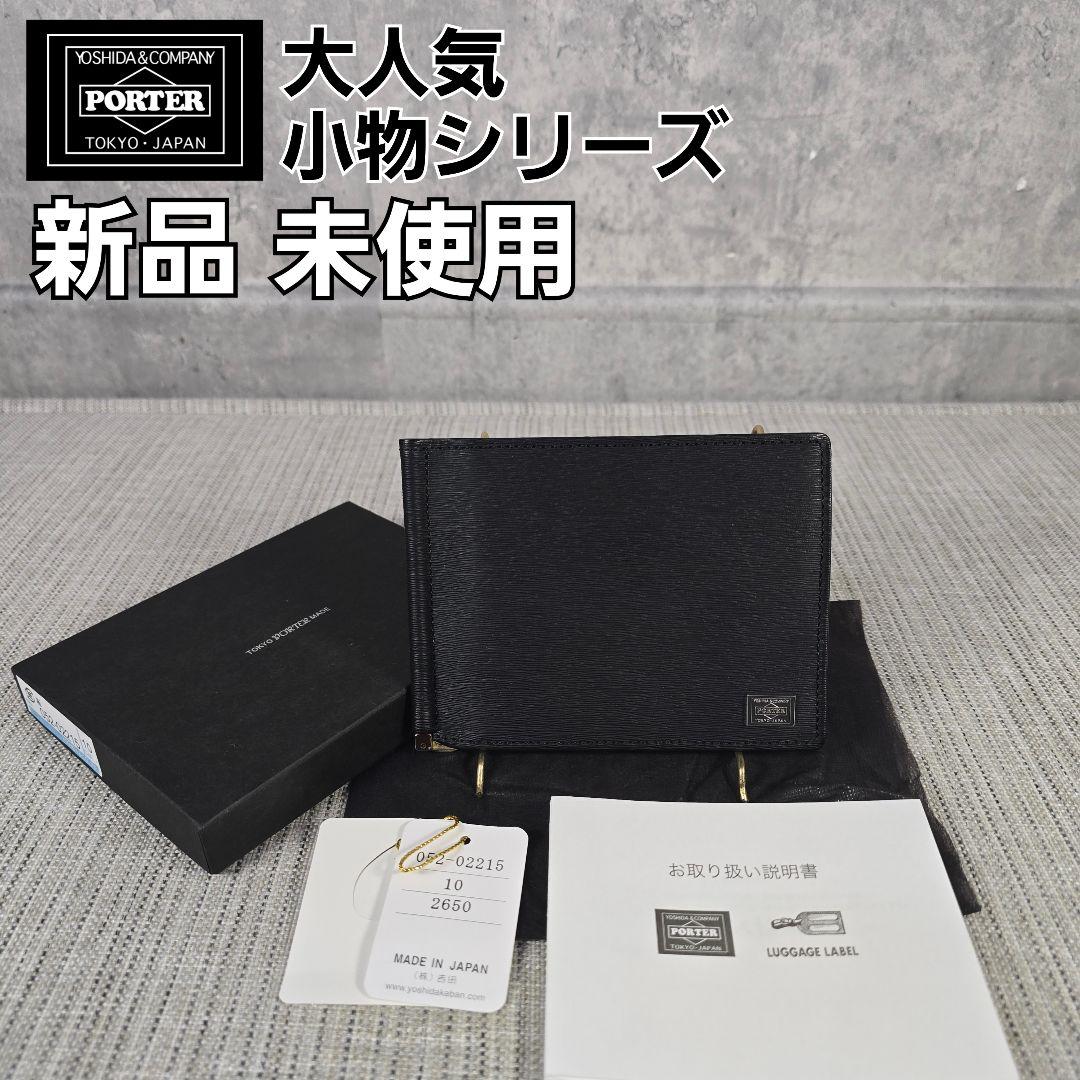 新品　PORTER　ポーター　カレント　マルチケース　マネークリップ　パスケース
