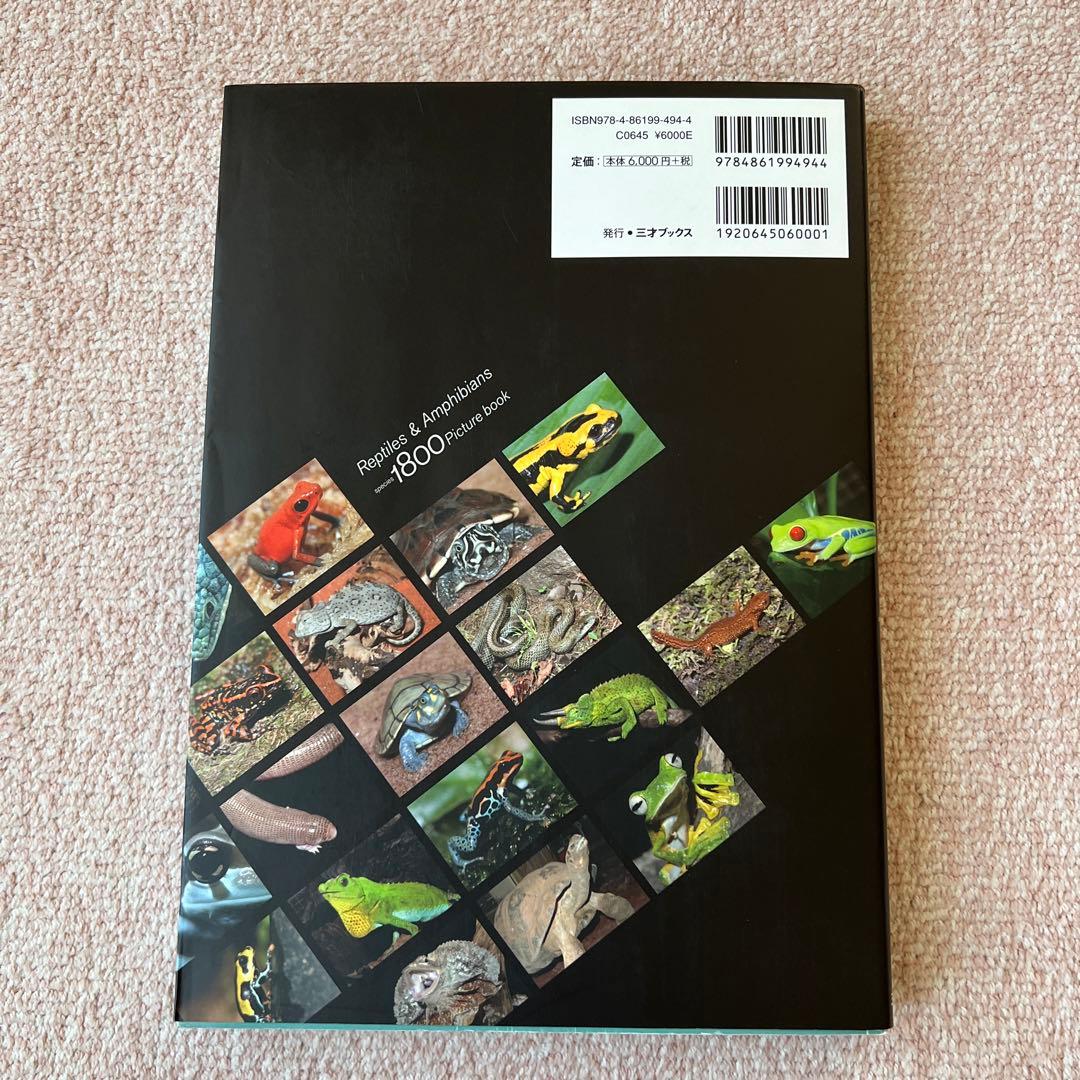 爬虫類・両生類1800種図鑑