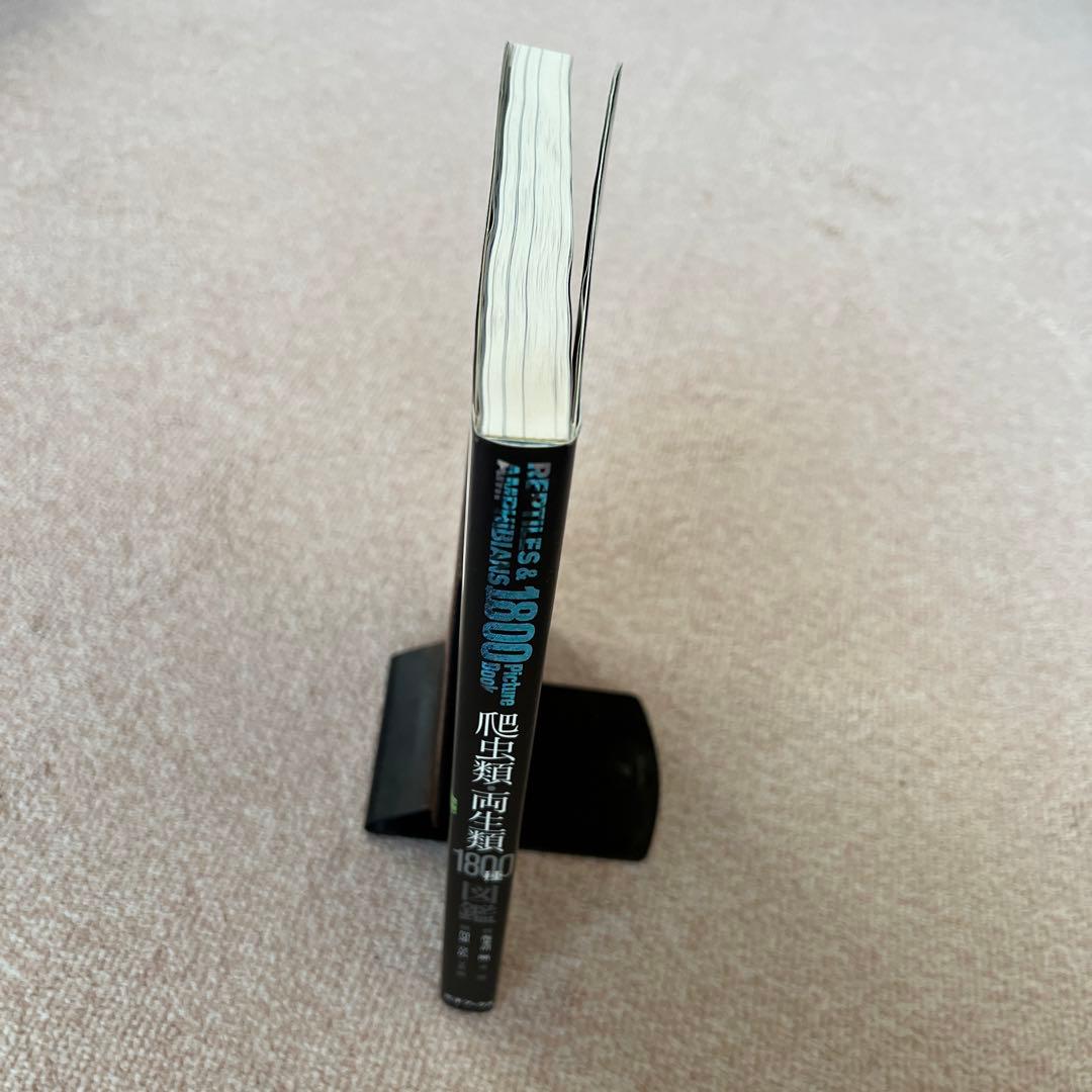 爬虫類・両生類1800種図鑑