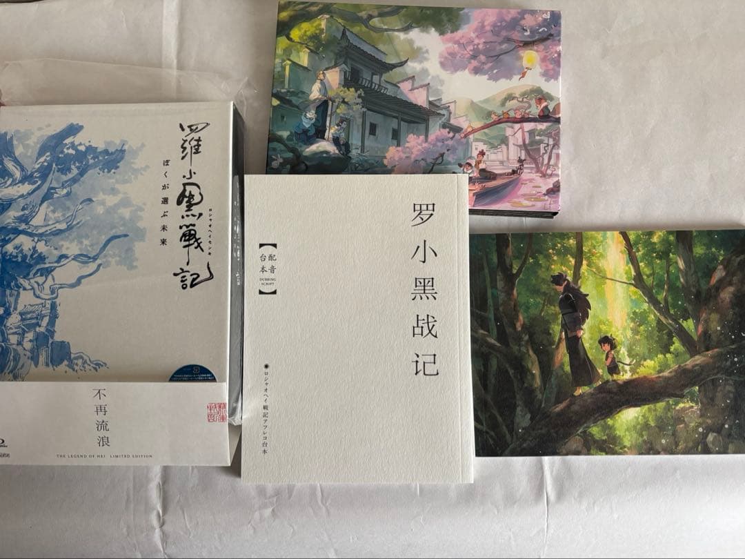 羅小黒戦記〜ぼくが選ぶ未来 完全生産限定版 Blu-ray ⚫︎パンフ+特典セット