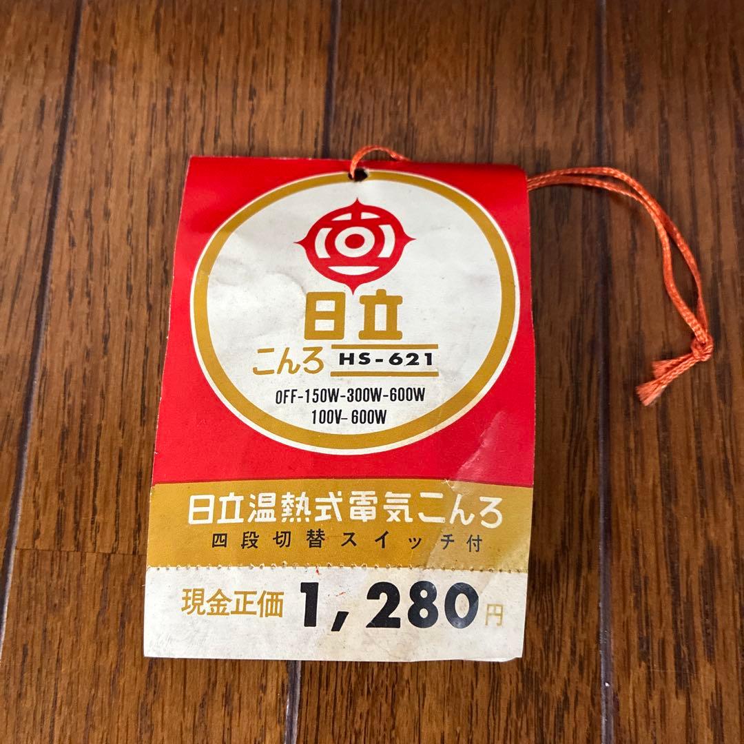 日立HITACHI 電気こんろ昭和レトロHS-621•600w 希少　ピンク