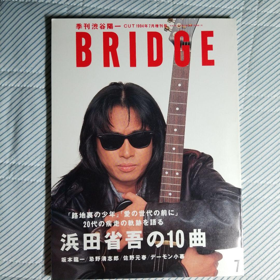 BRIDGE　浜田省吾