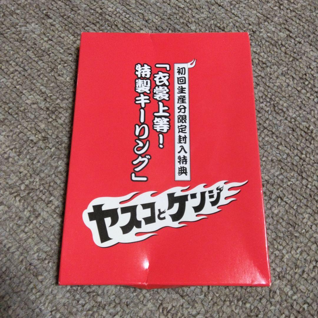ヤスコとケンジ DVD-BOX　特製キーリング付き〈6枚組〉
