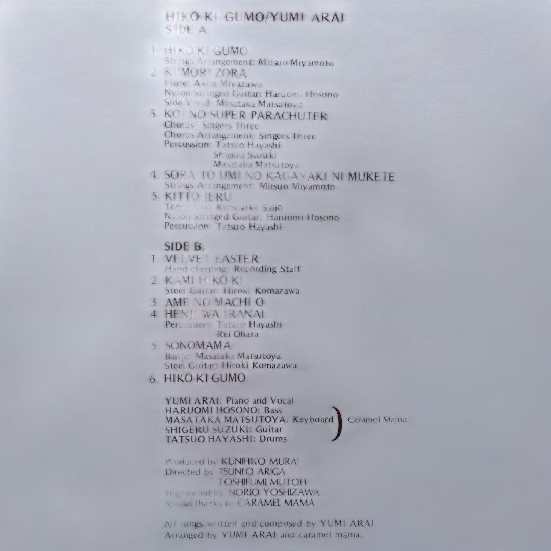 荒井由実 LPレコード ひこうき雲【銀帯付見開きジャケット初期盤第2プレス】美品