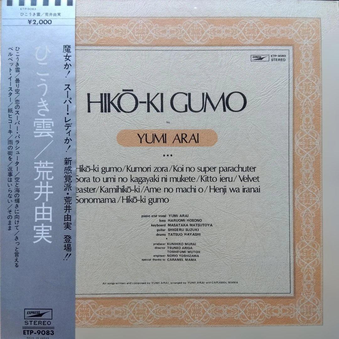 荒井由実 LPレコード ひこうき雲【銀帯付見開きジャケット初期盤第2プレス】美品