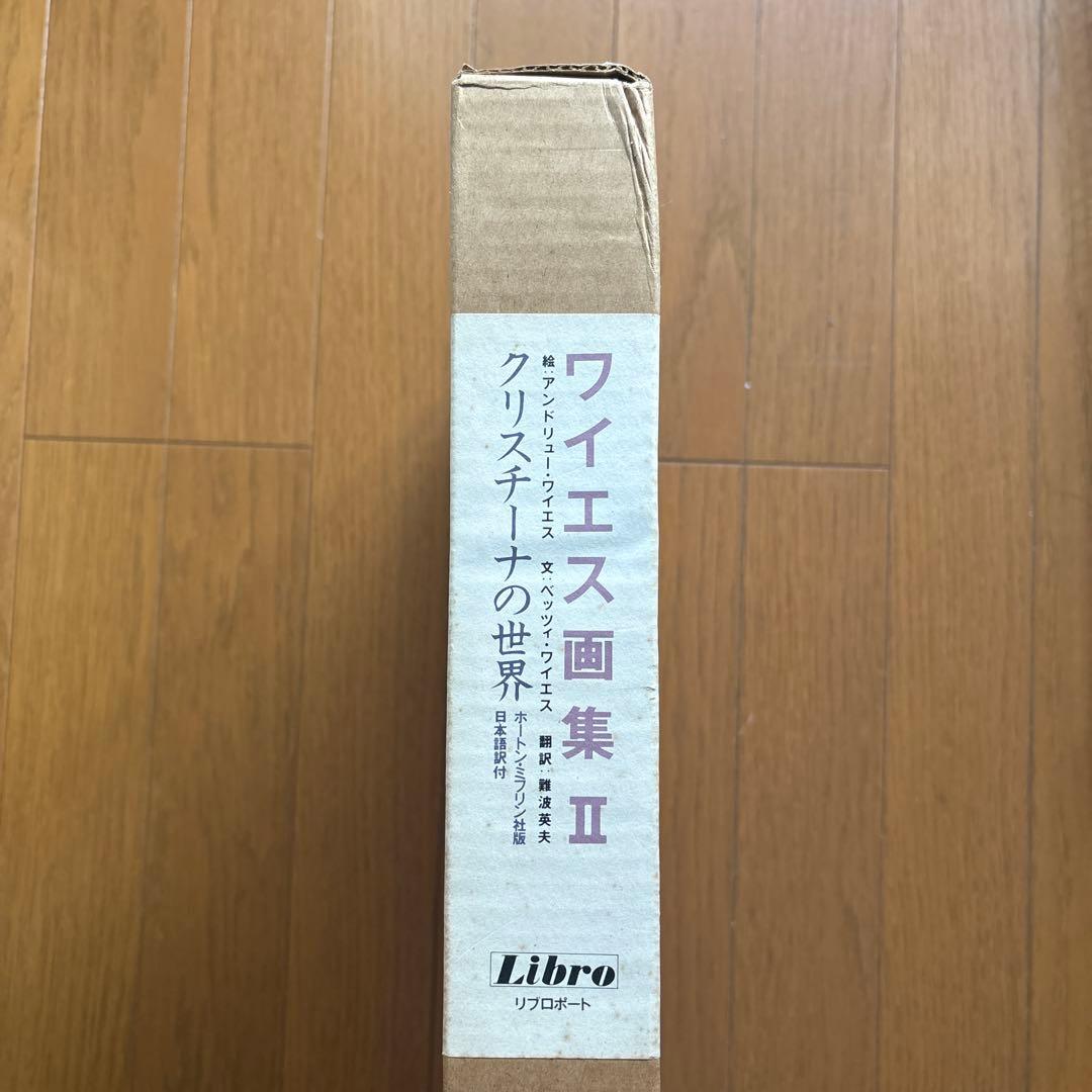 ワイエス画集Ⅱ　 アンドリュー ワイエス リブロポート