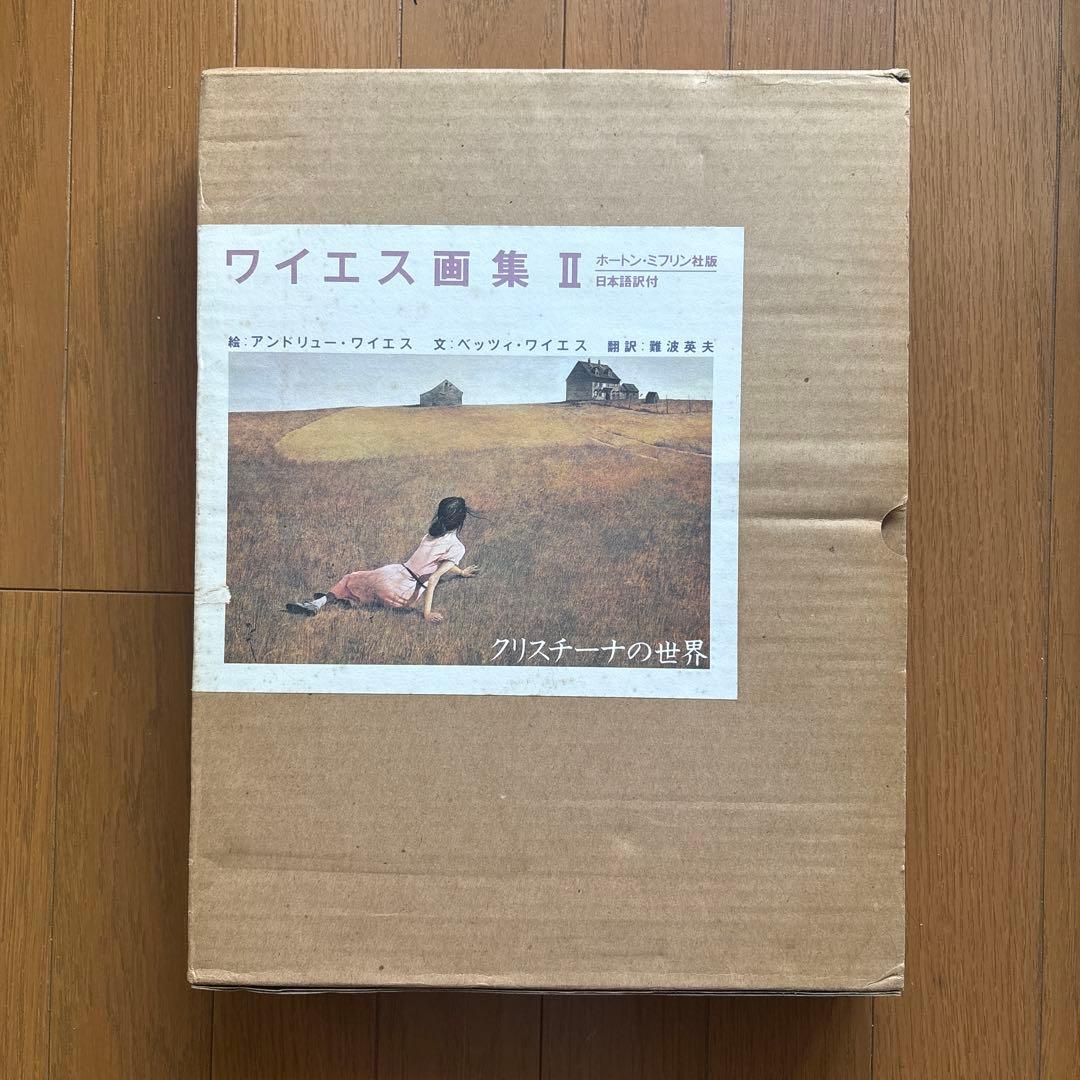 ワイエス画集Ⅱ　 アンドリュー ワイエス リブロポート