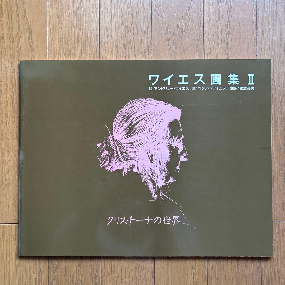 ワイエス画集Ⅱ　 アンドリュー ワイエス リブロポート