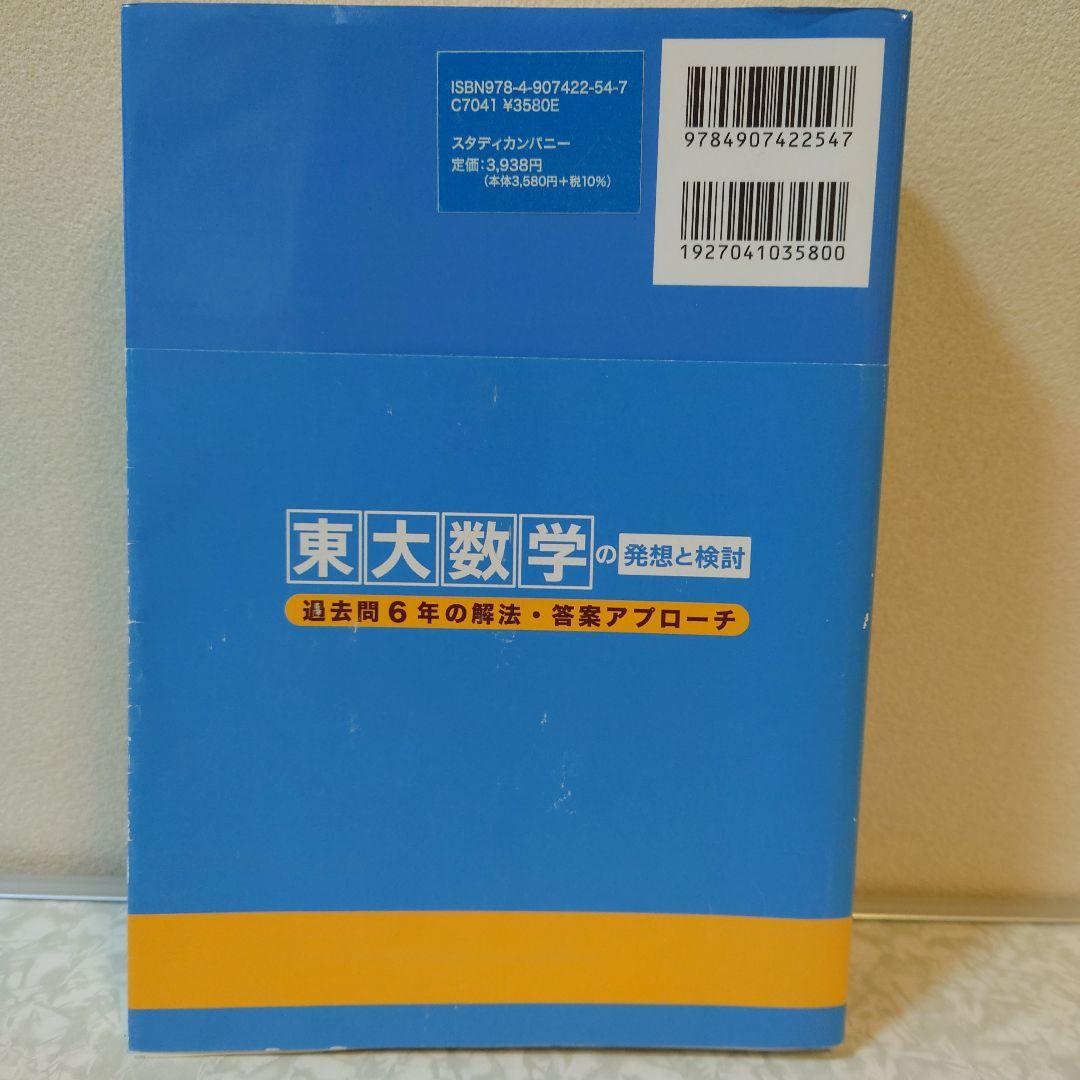 東大数学の発想と検討 : 過去問6年の解法・答案アプローチ