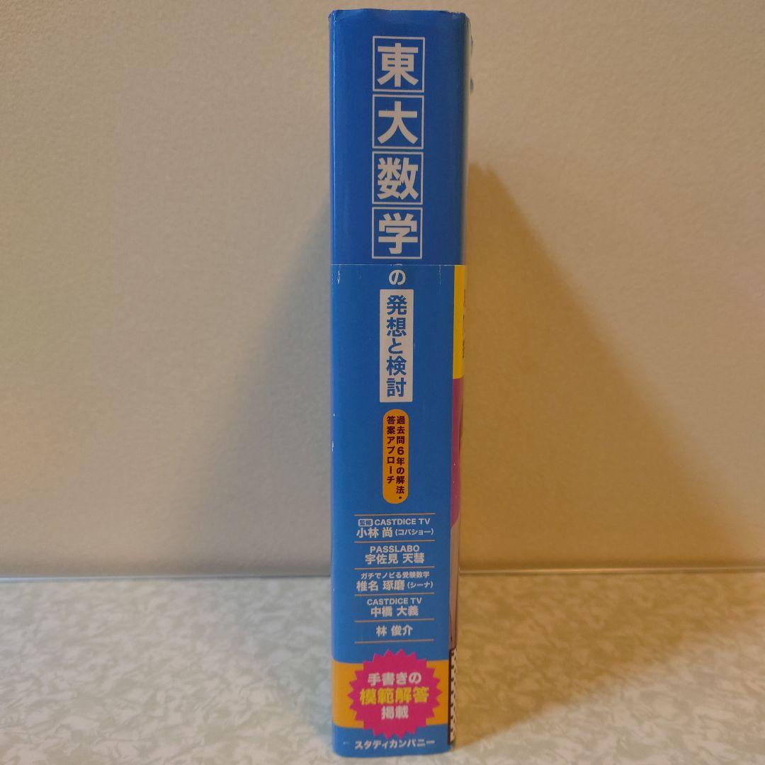 東大数学の発想と検討 : 過去問6年の解法・答案アプローチ