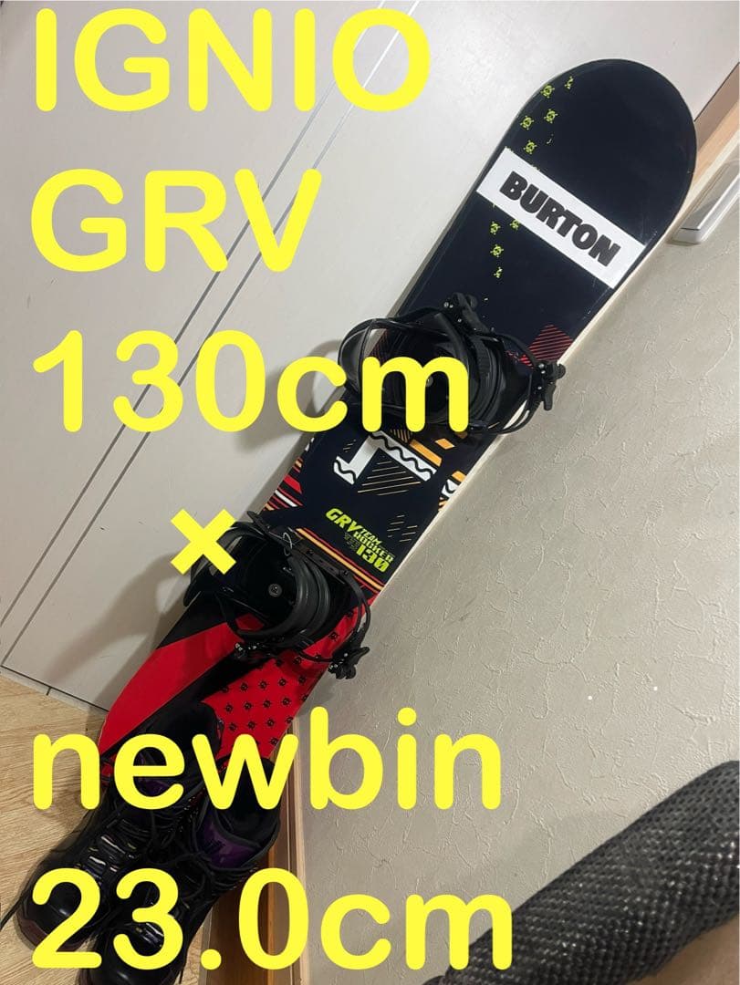転びにくいボード！ブーツプレゼント！IGNIO 130cm 新品バインセット