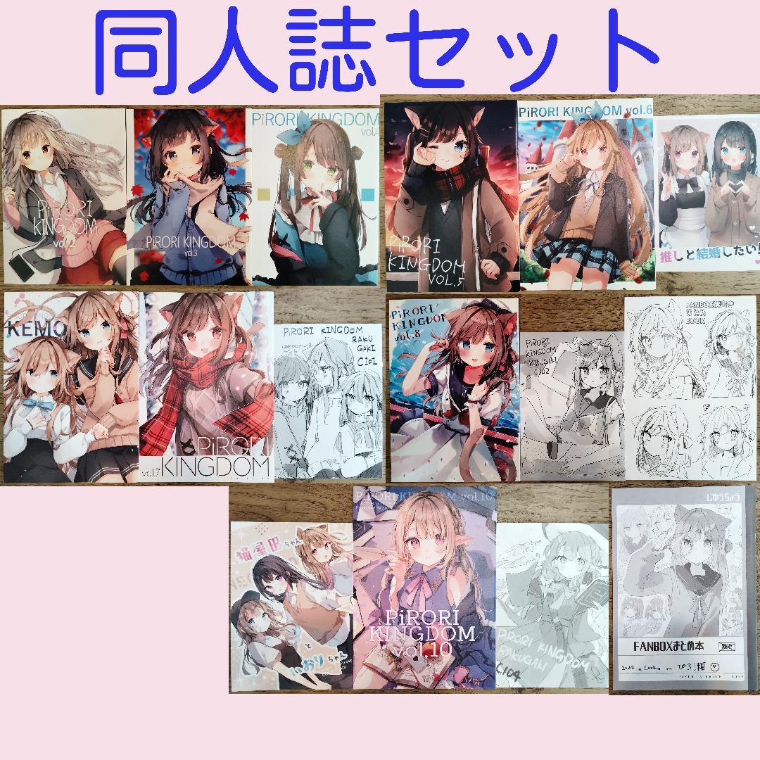 ぴろ瀬 PiRORI KINGDOM 同人誌セット
