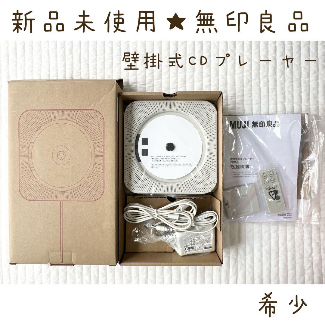 新品未使用★希少★無印良品 壁掛式CDプレーヤー CPD-4