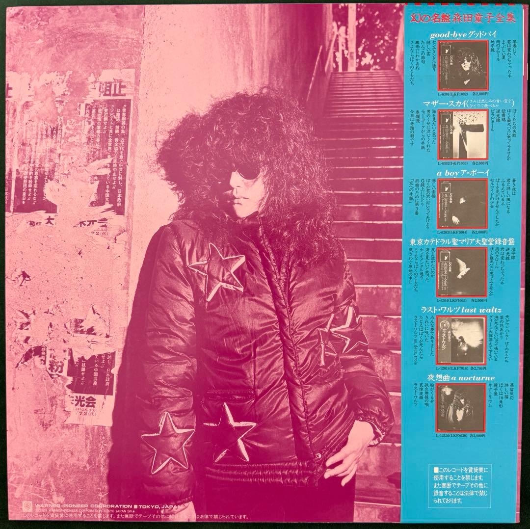 森田童子　レコード　帯付き　ジャケット美品　盤極美品