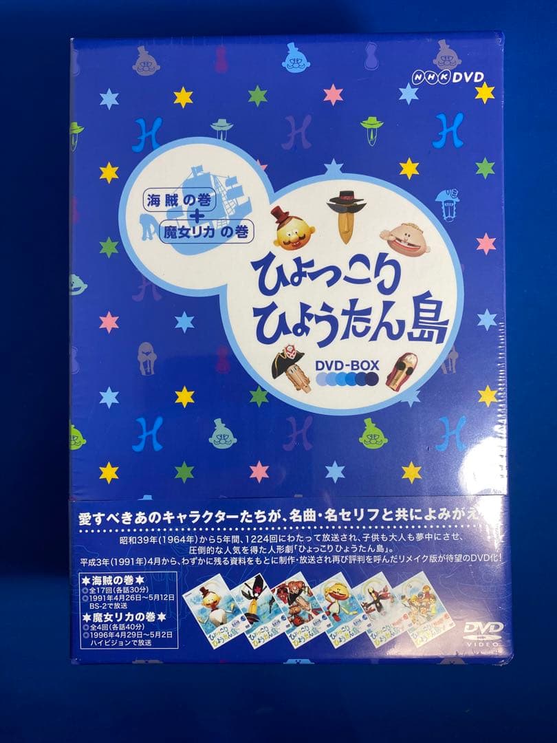 未開封 復刻版 ひょっこりひょうたん島 海賊の巻 DVD-BOX〈6枚組〉