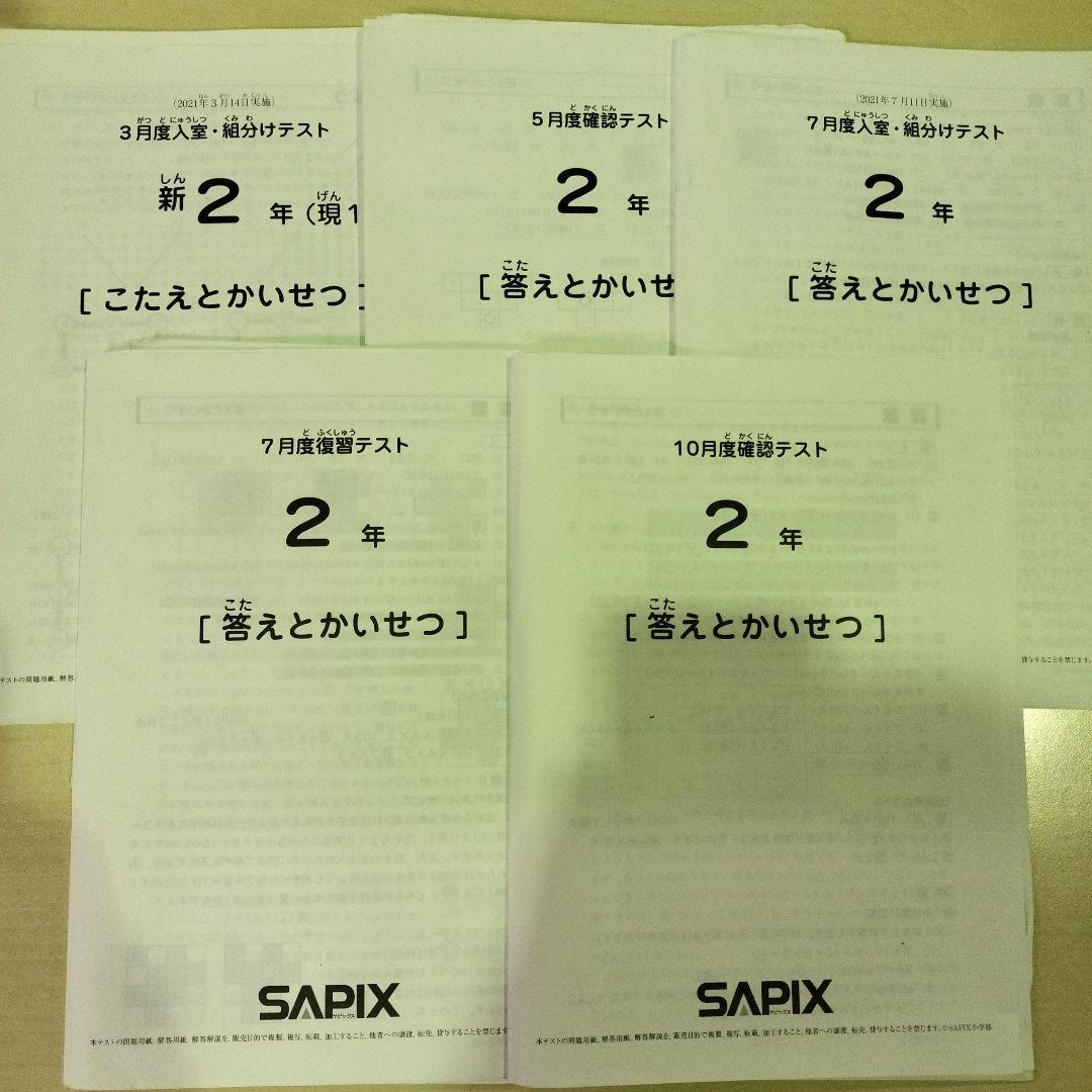 サピックス　2年生 テスト問題集