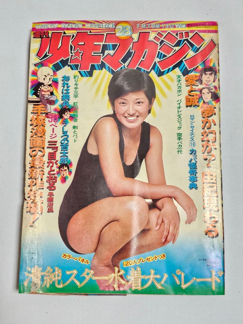 週刊少年マガジン　1974年　28号　手塚治虫　三つ目がとおる　読み切り
