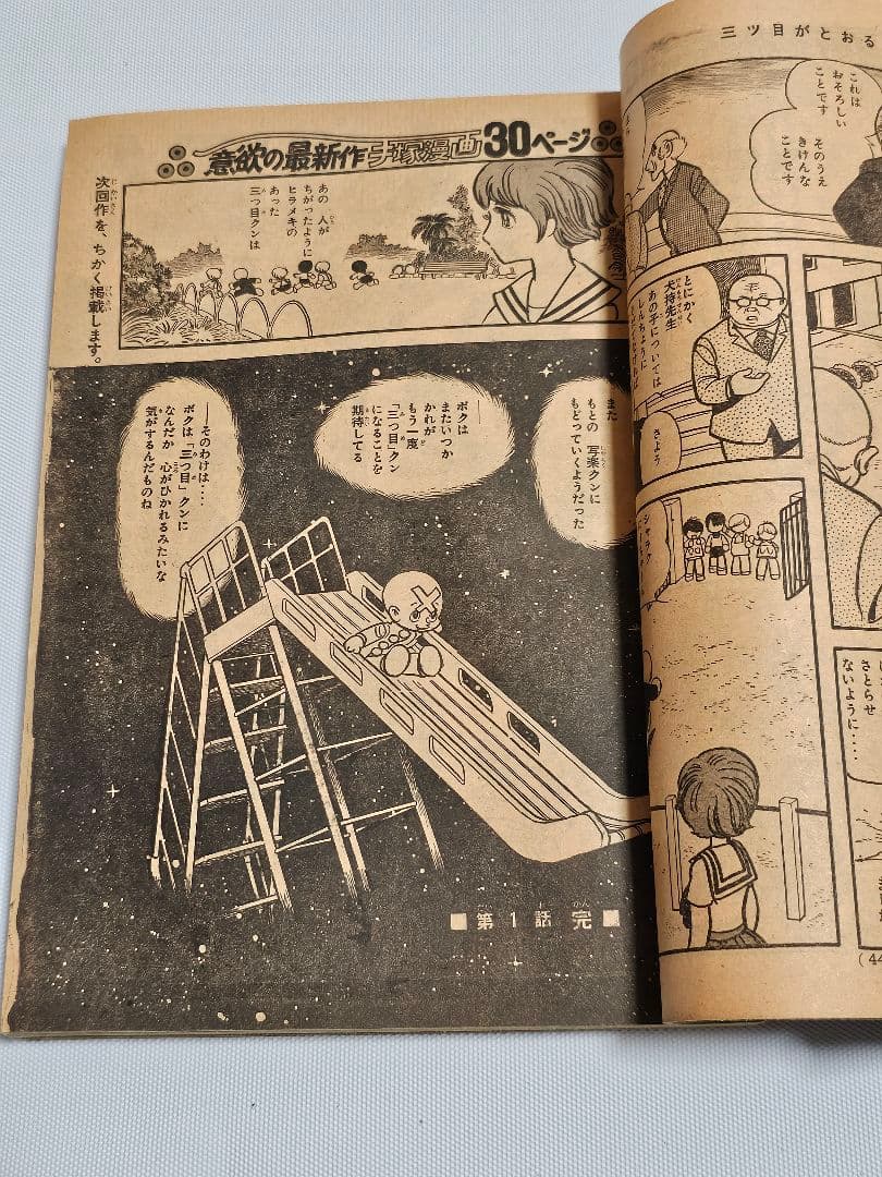 週刊少年マガジン　1974年　28号　手塚治虫　三つ目がとおる　読み切り