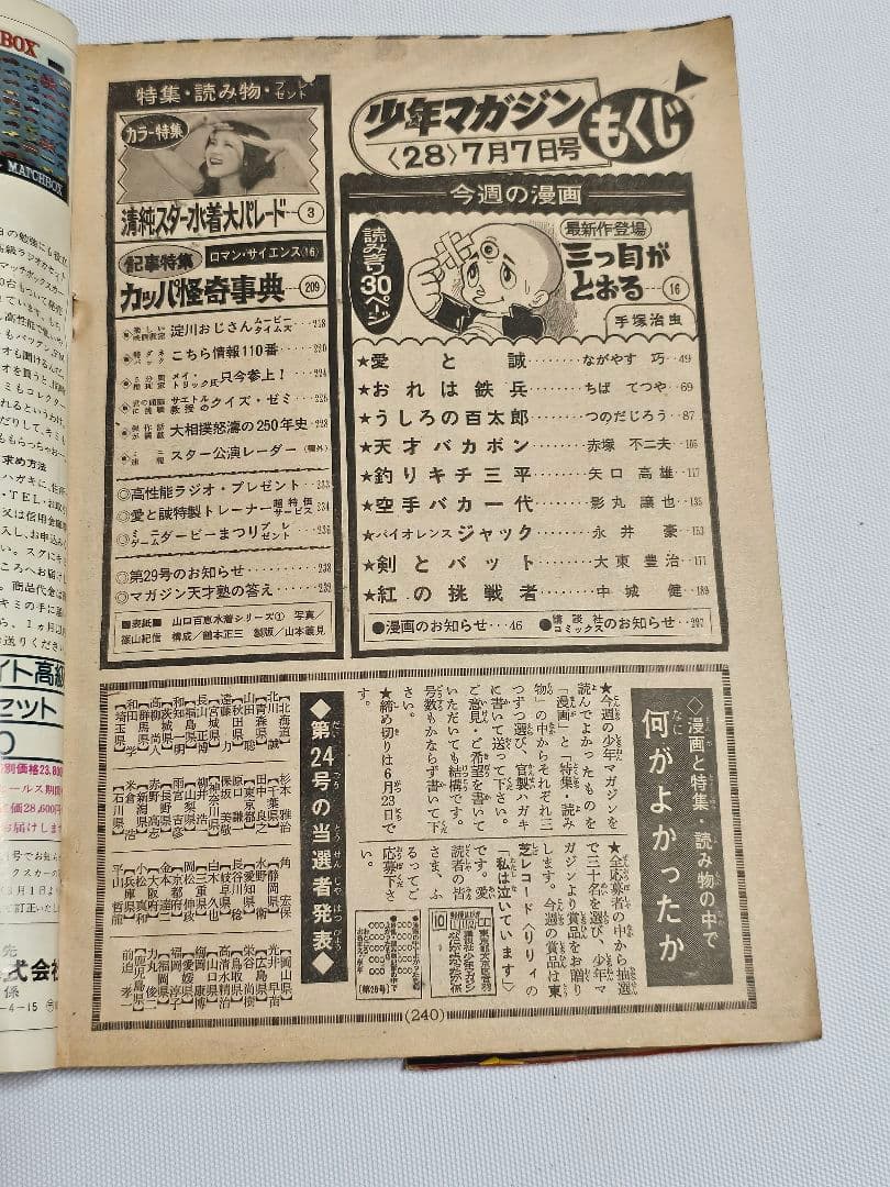 週刊少年マガジン　1974年　28号　手塚治虫　三つ目がとおる　読み切り